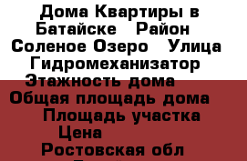 Дома Квартиры в Батайске › Район ­ Соленое Озеро › Улица ­ Гидромеханизатор › Этажность дома ­ 2 › Общая площадь дома ­ 130 › Площадь участка ­ 3 › Цена ­ 5 700 000 - Ростовская обл., Батайск г. Недвижимость » Дома, коттеджи, дачи аренда   